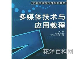 多媒体技术与应用