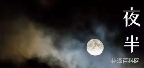 子夜是指现在的什么时间