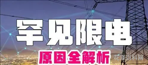 为什么停电限电 限电300w是什么概念
