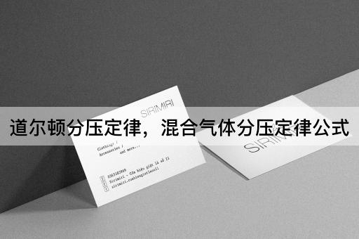 道尔顿分压定律，混合气体分压定律公式