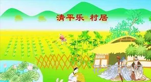 清平乐村居的诗意 清平乐村居表达了什么