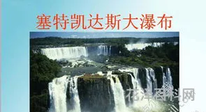 大瀑布的葬礼 塞特凯达斯大瀑布现状