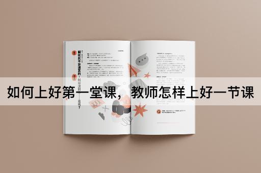 如何上好第一堂课，教师怎样上好一节课