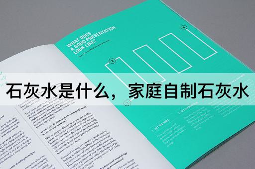 石灰水是什么，家庭自制石灰水