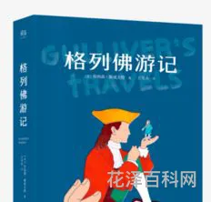 格列夫游记读书笔记