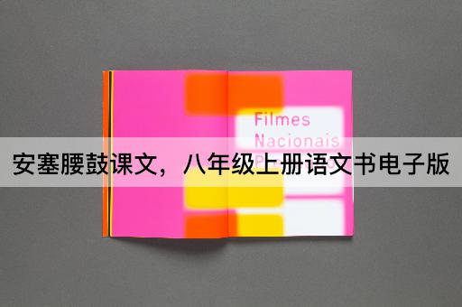 安塞腰鼓课文，八年级上册语文书电子版