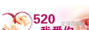 520送什么 情人节送啥礼物最好呢