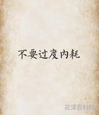 失之东隅收之桑榆 女生在朋友圈发东隅已逝桑榆非晚