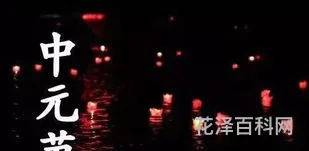 什么叫中元节