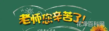感谢老师的名言，赞美老师的千古绝句