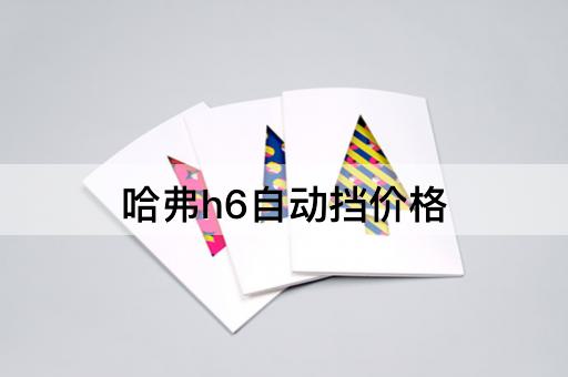哈弗h6自动挡价格