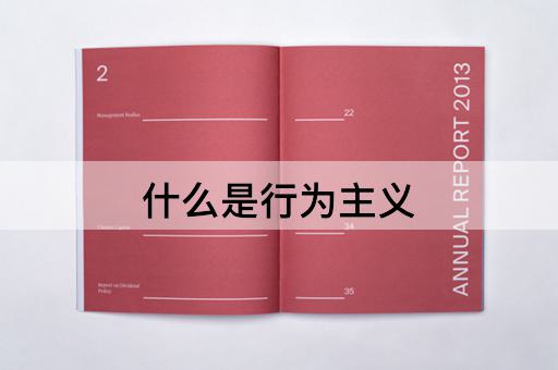 什么是行为主义