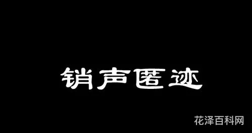 销声匿迹的近义词 成语销声匿迹的意思