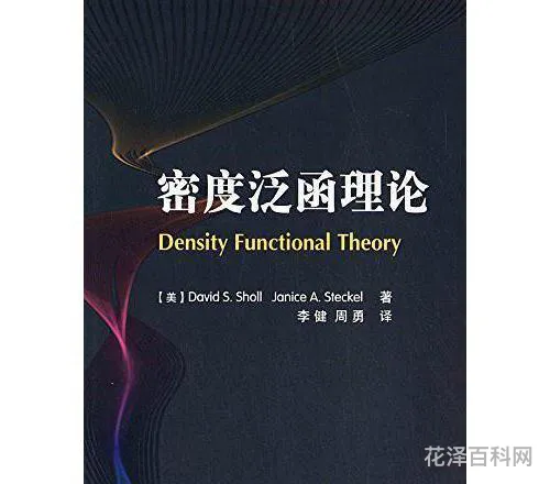 密度泛函理论，第一性原理和密度泛函理论的区别