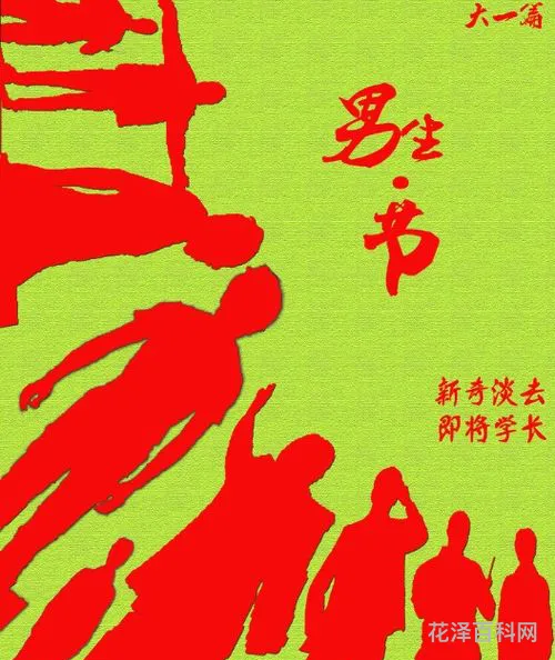 男生节什么时候 男神节是几月几日