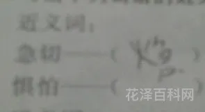 损坏的近义词