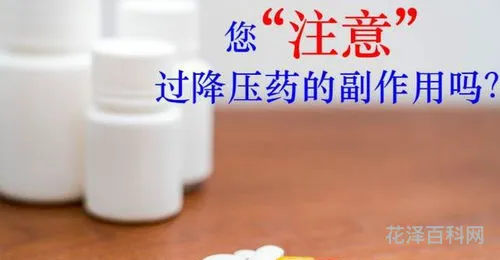 降压药的副作用 降压药一旦吃了还能停吗