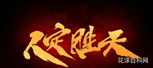人定胜天是什么意思 人定胜天的正确解释