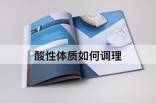 酸性体质如何调理