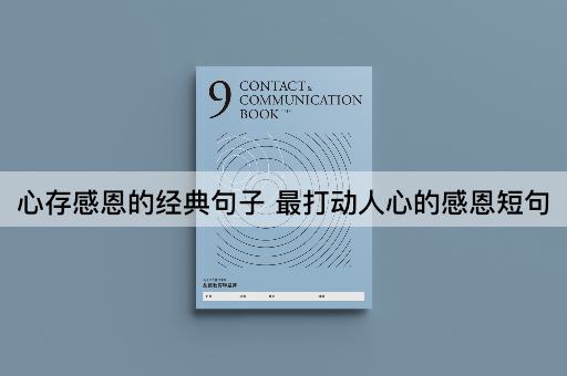 心存感恩的经典句子 最打动人心的感恩短句