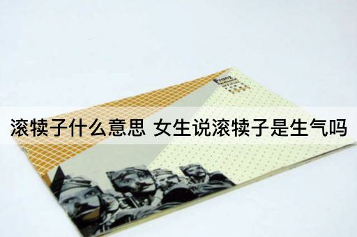 滚犊子什么意思 女生说滚犊子是生气吗