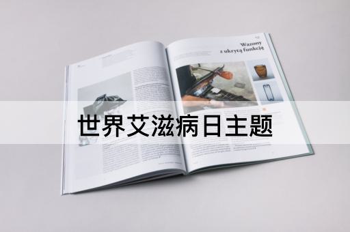 世界艾滋病日主题