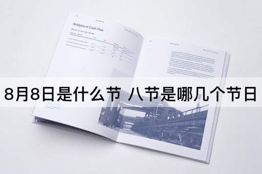 8月8日是什么节 八节是哪几个节日