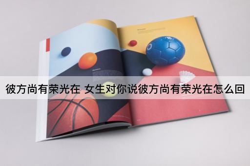 彼方尚有荣光在 女生对你说彼方尚有荣光在怎么回