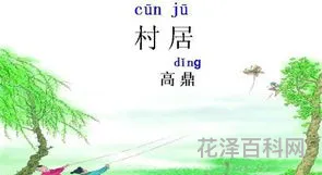古诗村居的意思，古诗《村居》