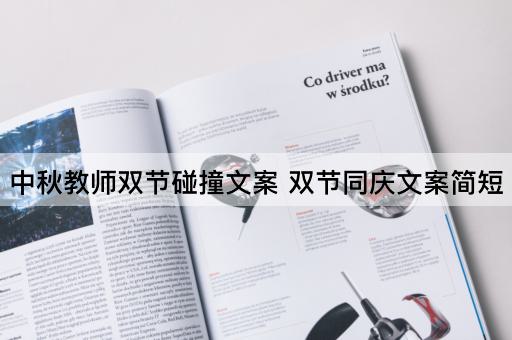 中秋教师双节碰撞文案 双节同庆文案简短