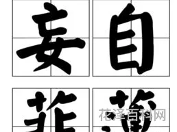 妄自菲薄造句 妄自菲薄是贬义还是褒义