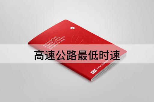高速公路最低时速