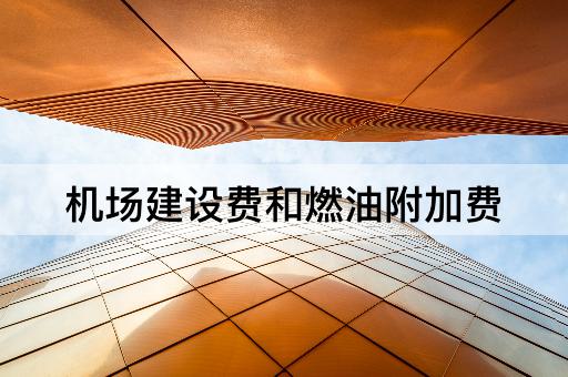 机场建设费和燃油附加费