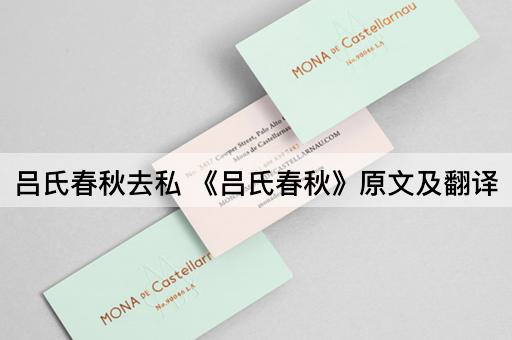 吕氏春秋去私 《吕氏春秋》原文及翻译