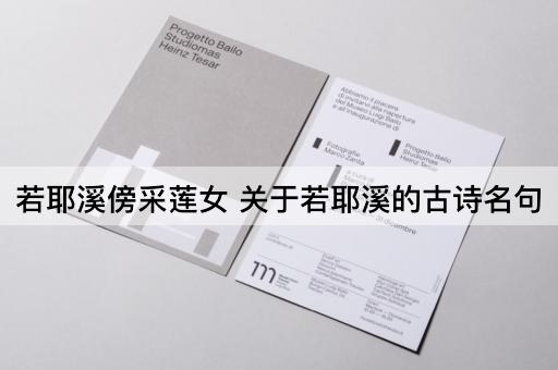 若耶溪傍采莲女 关于若耶溪的古诗名句