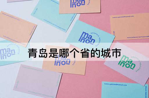 青岛是哪个省的城市