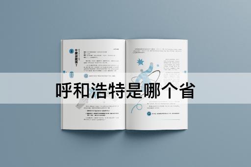 呼和浩特是哪个省