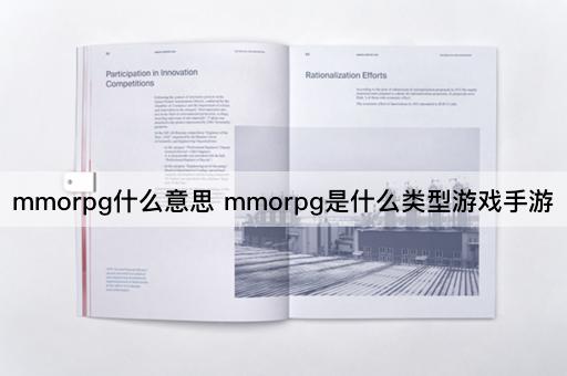 mmorpg什么意思 mmorpg是什么类型游戏手游