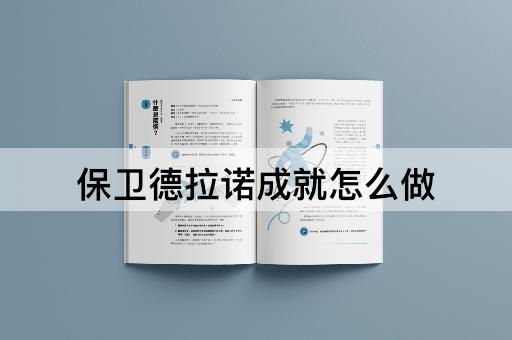 保卫德拉诺成就怎么做