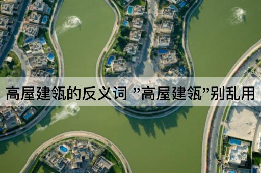 高屋建瓴的反义词 "高屋建瓴"别乱用