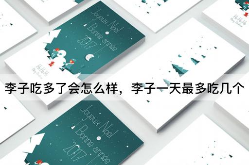 李子吃多了会怎么样，李子一天最多吃几个