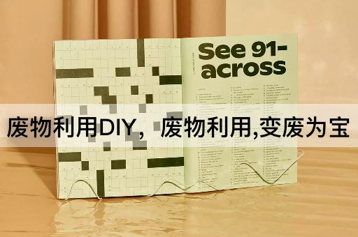 废物利用DIY，废物利用,变废为宝