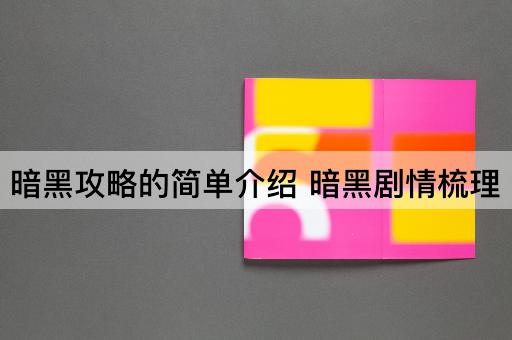 暗黑攻略的简单介绍 暗黑剧情梳理
