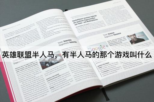 英雄联盟半人马，有半人马的那个游戏叫什么