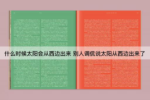 什么时候太阳会从西边出来 别人调侃说太阳从西边出来了