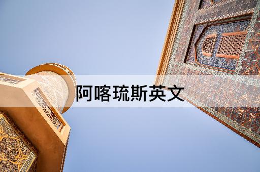 阿喀琉斯英文
