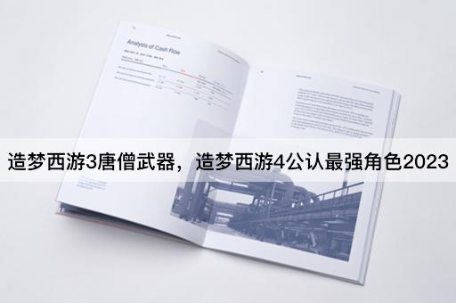 造梦西游3唐僧武器，造梦西游4公认最强角色2023