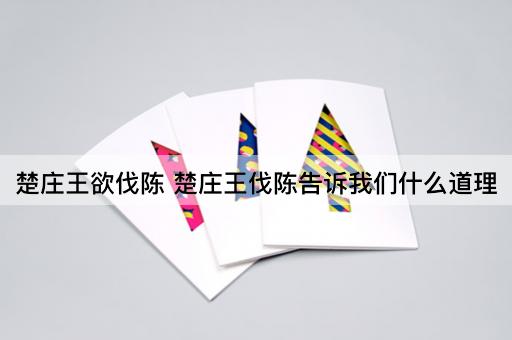 楚庄王欲伐陈 楚庄王伐陈告诉我们什么道理