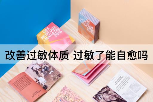 改善过敏体质 过敏了能自愈吗