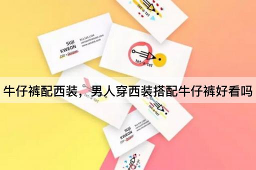 牛仔裤配西装，男人穿西装搭配牛仔裤好看吗